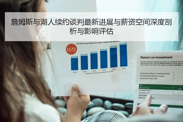 詹姆斯与湖人续约谈判最新进展与薪资空间深度剖析与影响评估