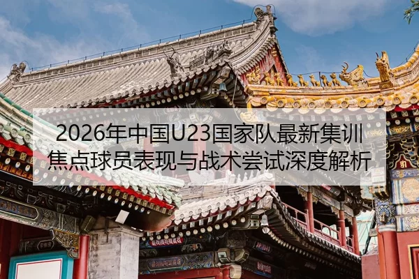 nian-zhong-guo-guo-jia-dui-zui-xin-ji-xun-jiao-dian-qiu-yuan-biao-xian-yu-zhan-shu-chang-shi-shen-du-jie-xi-2-345.jpg
