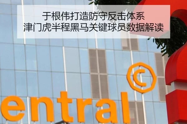 于根伟打造防守反击体系 津门虎半程黑马关键球员数据解读