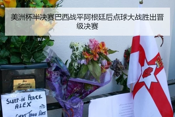 美洲杯半决赛巴西战平阿根廷后点球大战胜出晋级决赛