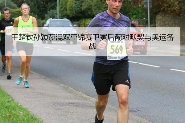 wang-chu-qin-sun-ying-sha-hun-shuang-ya-jin-sai-wei-mian-hou-pei-dui-mo-qi-yu-ao-yun-bei-zhan-3-636.jpg