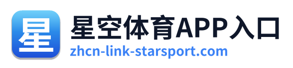 星空体育APP入口